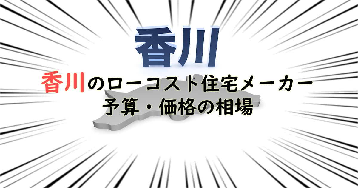 香川県のローコスト住宅メーカー