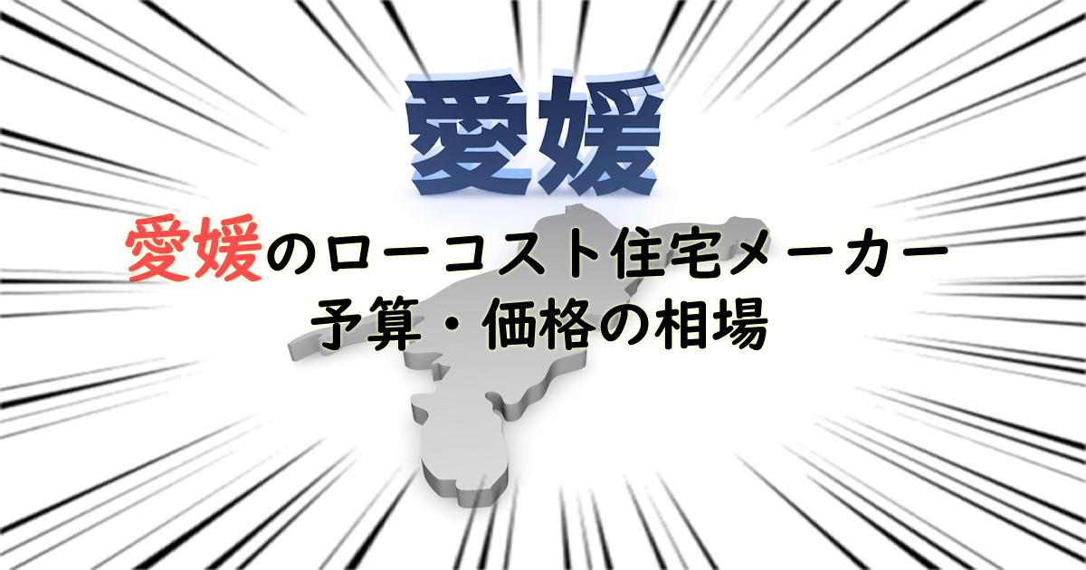 愛媛県のローコスト住宅メーカー