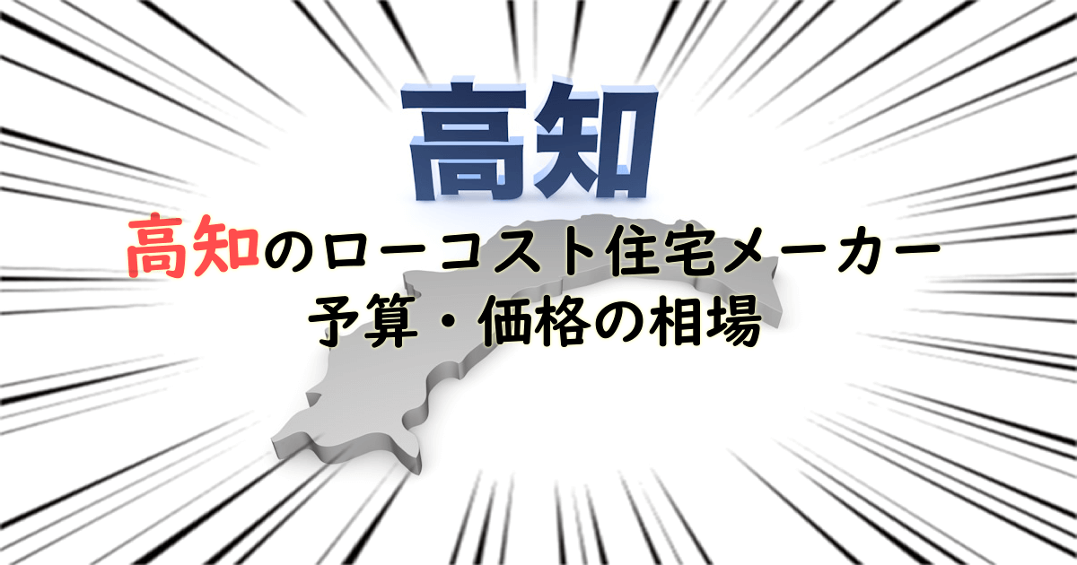 高知県のローコスト住宅メーカー