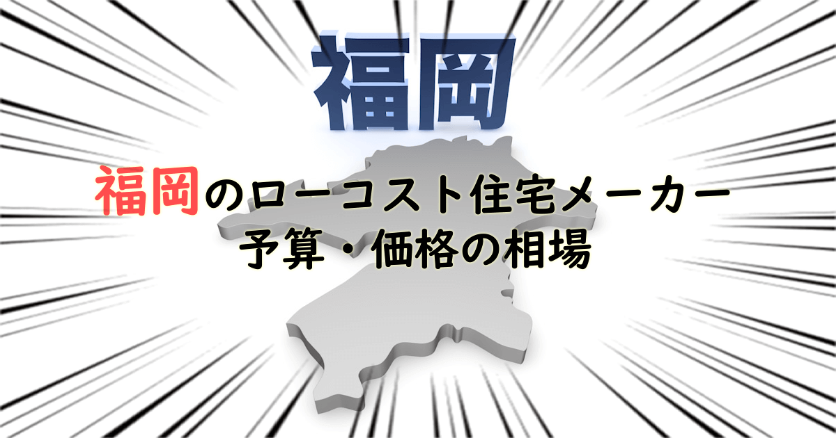 福岡県のローコスト住宅メーカー