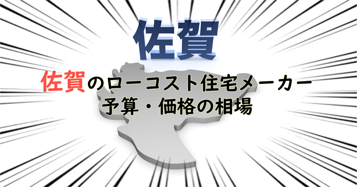 佐賀県のローコスト住宅メーカー