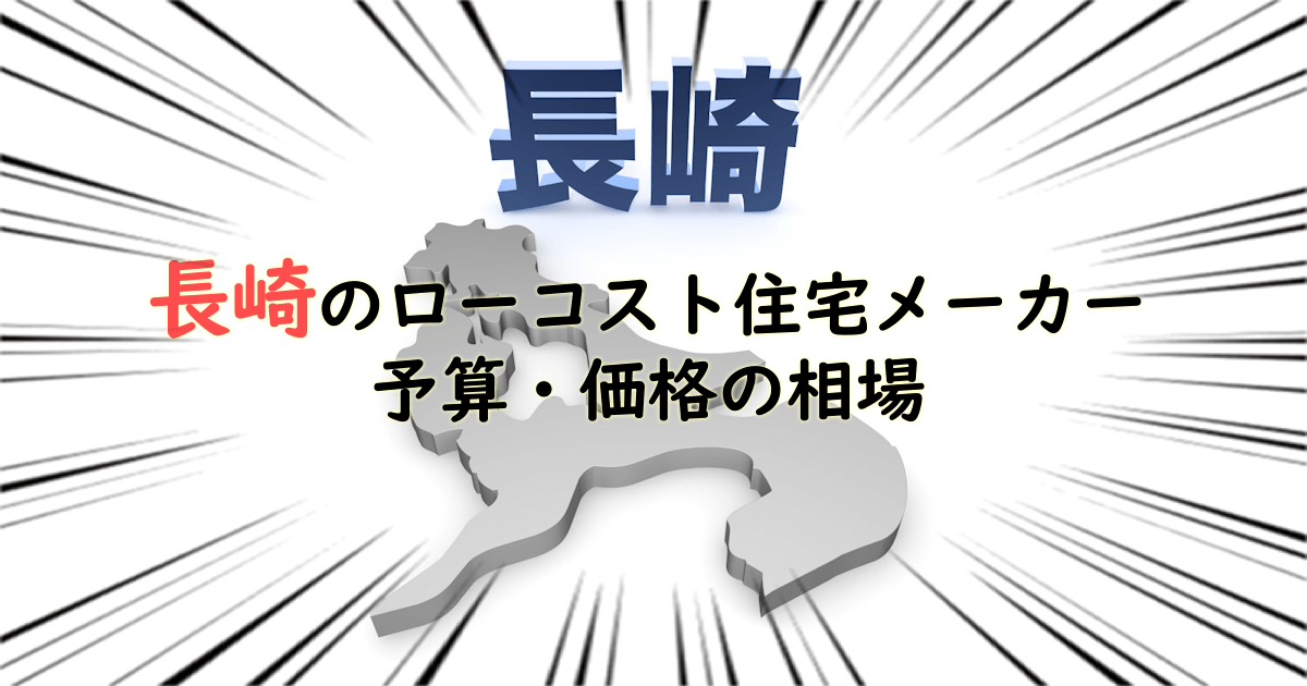 長崎県のローコスト住宅メーカー