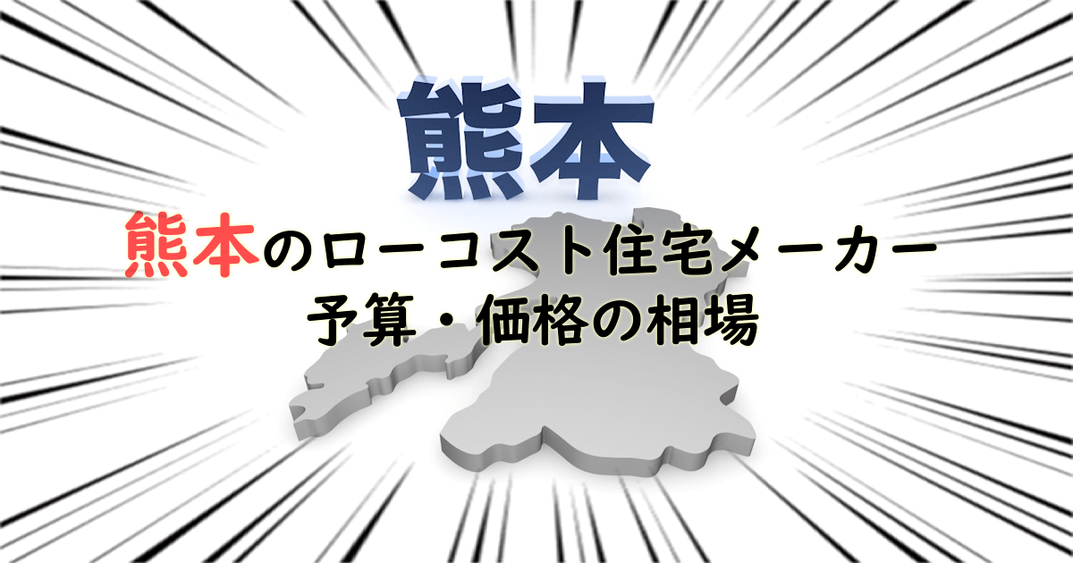 熊本県のローコスト住宅メーカー