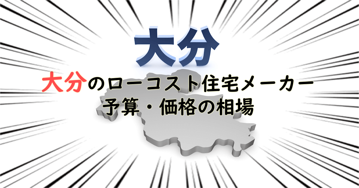 大分県のローコスト住宅メーカー