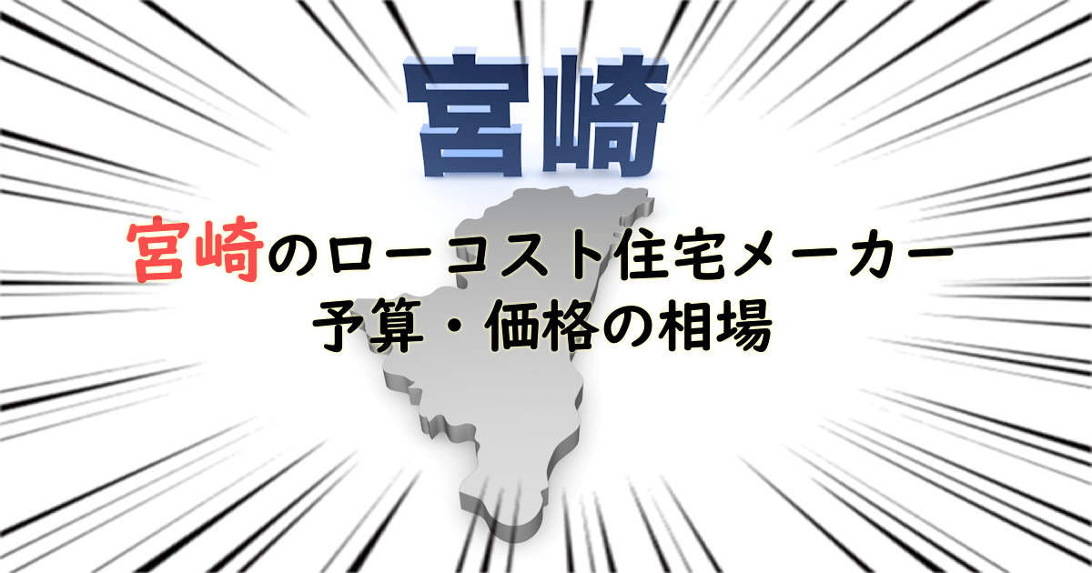 宮崎県のローコスト住宅メーカー