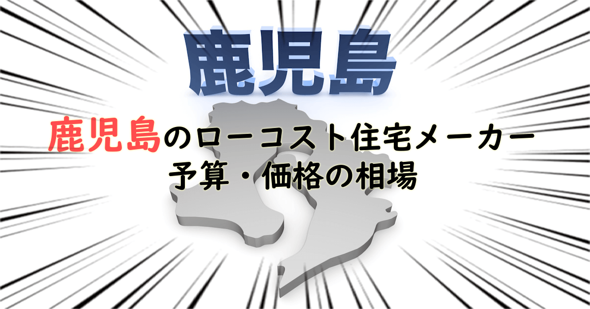 鹿児島県のローコスト住宅メーカー