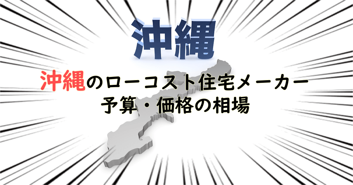 沖縄県のローコスト住宅メーカー