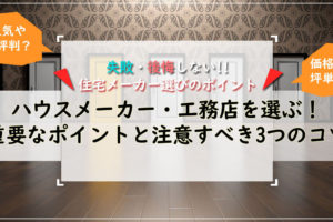 住宅メーカー・工務店の失敗しない選び方