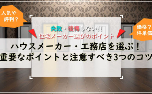 住宅メーカー・工務店の失敗しない選び方