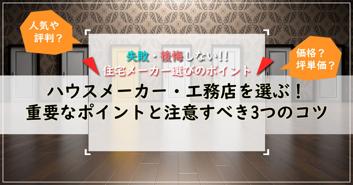 ハウスメーカー 工務店の選び方 失敗しない 住宅メーカー選びのポイント ローコスト住宅の窓口