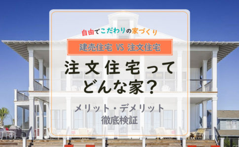 「注文住宅とは？」が分かる！建売との違いやメリット・デメリットを解説