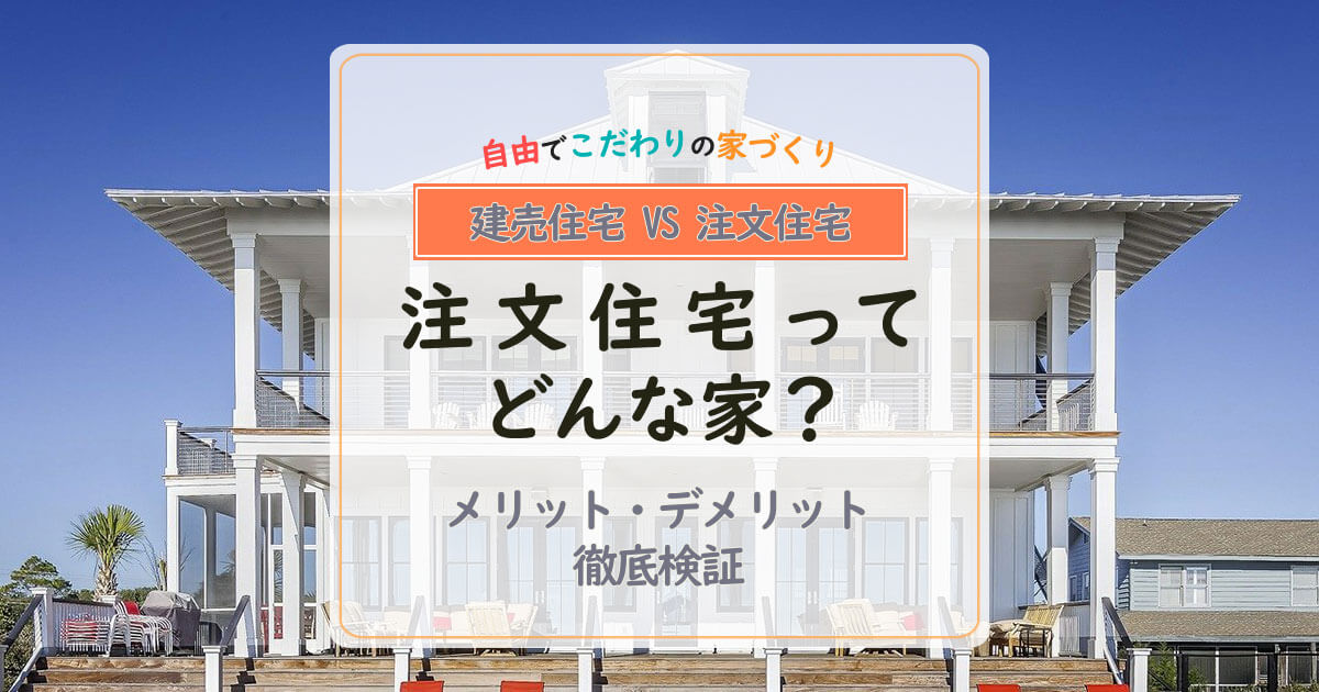 「注文住宅とは？」が分かる！建売との違いやメリット・デメリットを解説