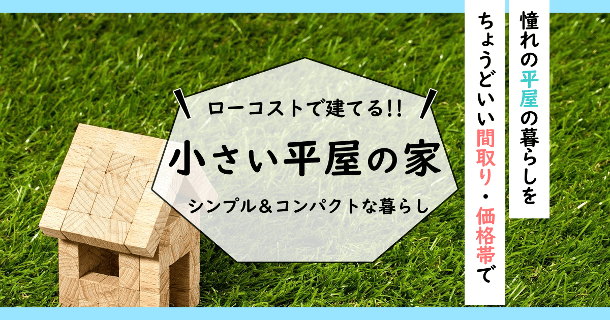 小さい平屋 500万円からのローコストな平屋の間取り ローコスト住宅