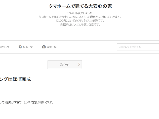 タマホームで建てる大安心の家