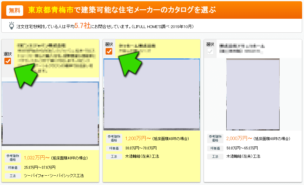 ライフルホームズのカタログ・資料請求の手順「カタログ・資料を選ぶ」