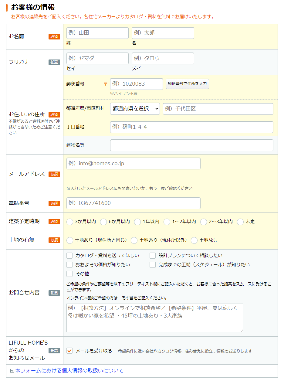 ライフルホームズのカタログ・資料請求の手順「お客様情報の入力」