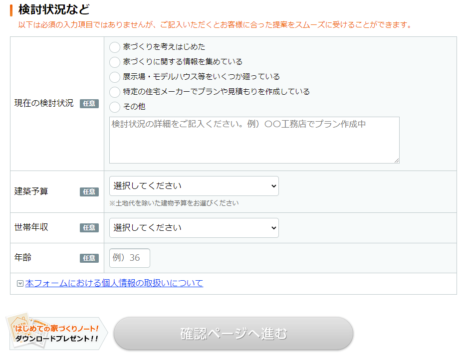 ライフルホームズのカタログ・資料請求の手順「検討状況などの入力」