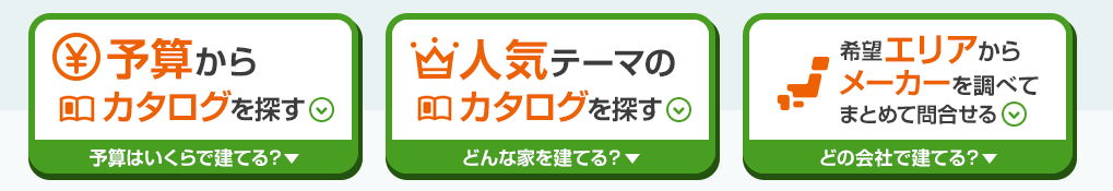 ライフルホームズのカタログ・資料請求「条件を絞り込んで住宅メーカーを探せる」