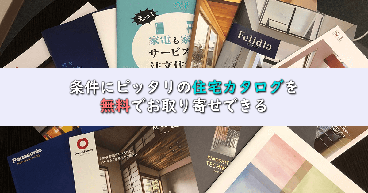 ライフルホームズのカタログ・資料請求「無料で届いた住宅カタログの画像」