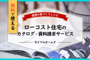 ローコスト住宅のカタログ・資料請求サービス活用法