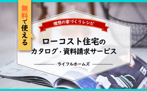 ローコスト住宅のカタログ・資料請求サービス活用法