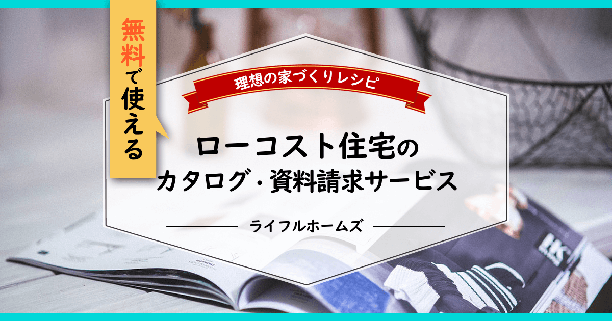 ローコスト住宅のカタログ・資料請求サービス活用法