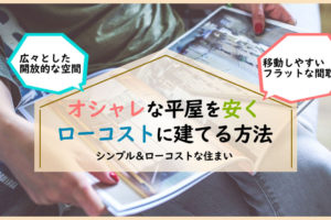 おしゃれな平屋を「安く」ローコストに建てる方法