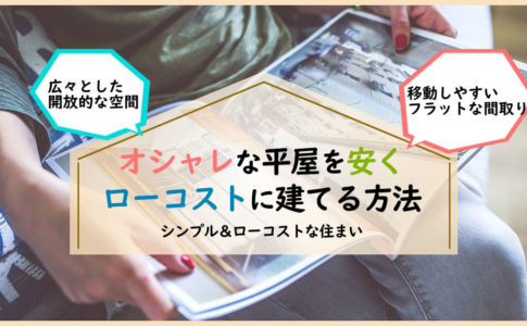 おしゃれな平屋を「安く」ローコストに建てる方法