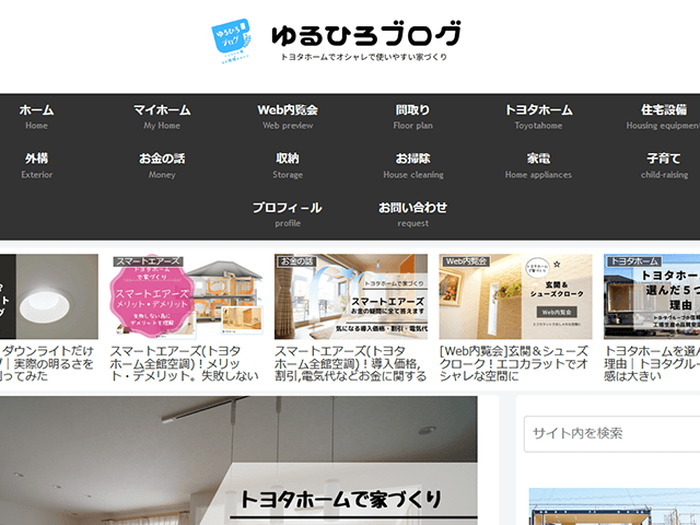 トヨタホームでオシャレで使いやすい家づくり「ゆるひろブログ」