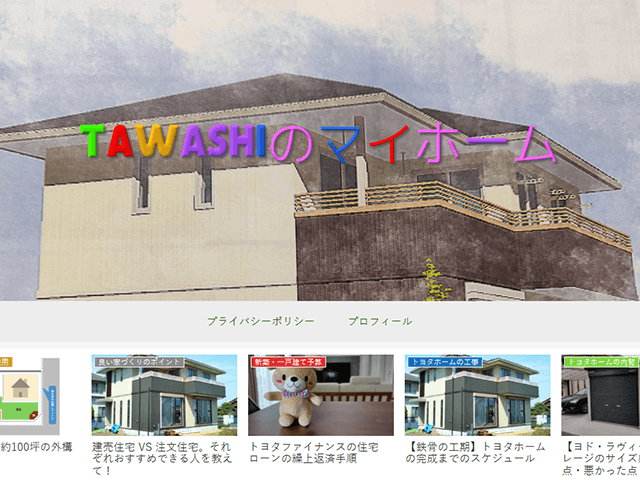 tawashiの住宅購入奮闘記｜トヨタホームで家を買う！