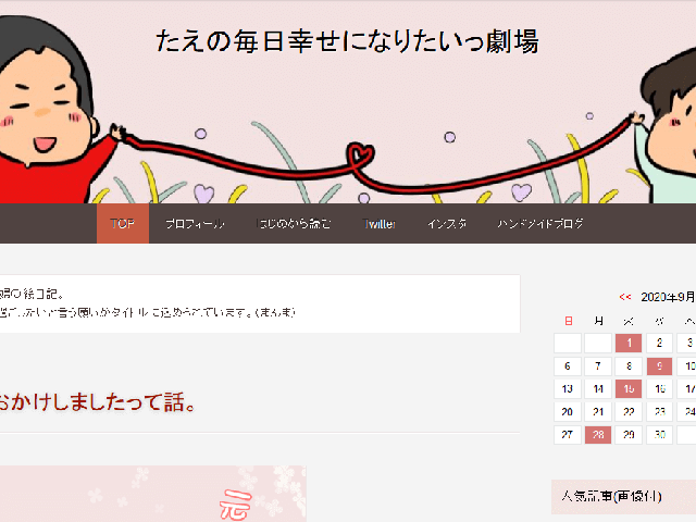 たえの毎日幸せになりたいっ劇場