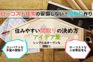 ローコスト住宅の「住みやすい」間取りの決め方・アイデア集