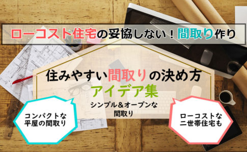 ローコスト住宅の「住みやすい」間取りの決め方・アイデア集