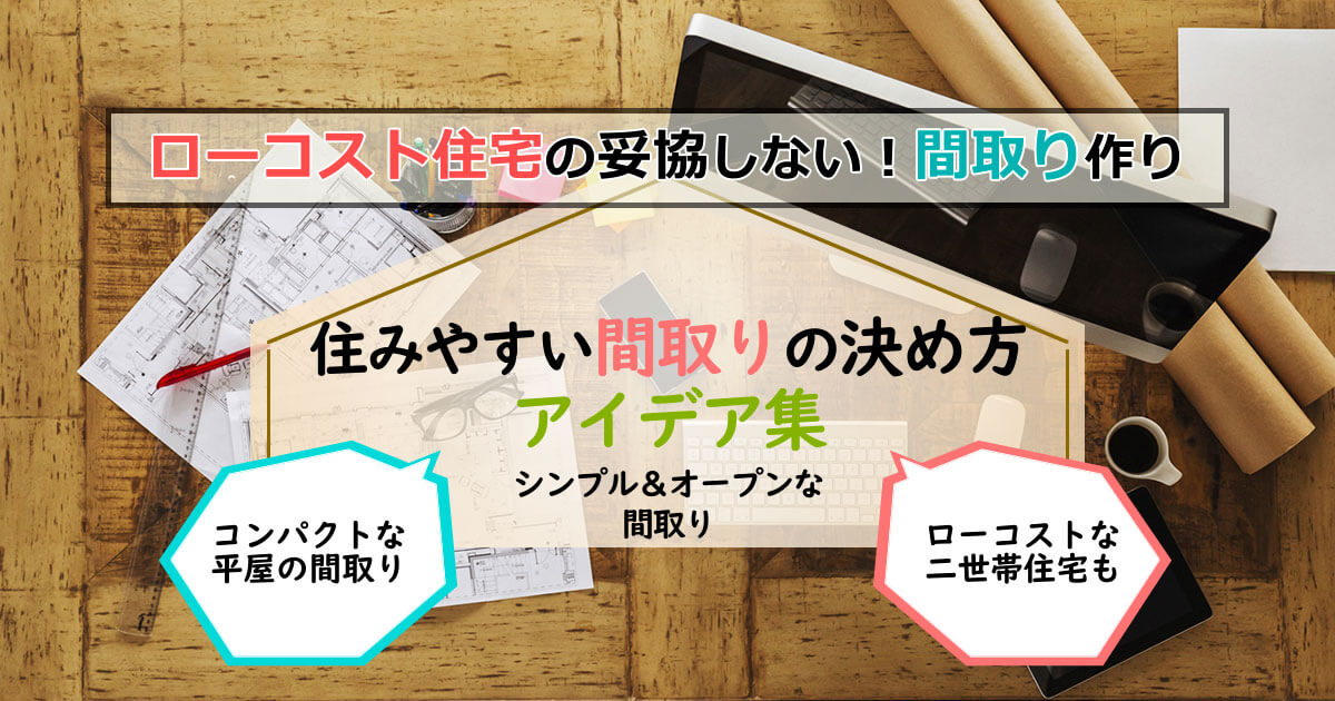 ローコスト住宅の「住みやすい」間取りの決め方・アイデア集