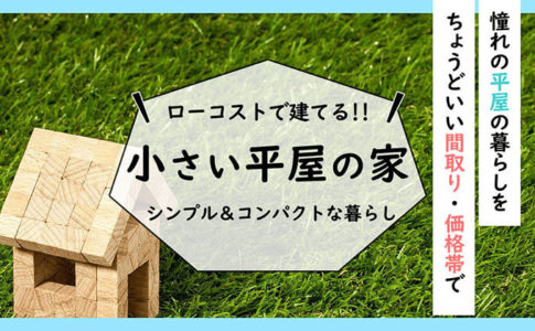 【小さい平屋】500万円からのローコストな平屋の間取り