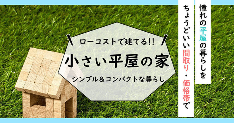 小さい平屋 500万円からのローコストな平屋の間取り ローコスト住宅の窓口