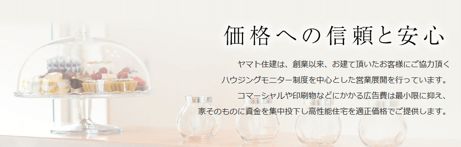 ヤマト住建のコストダウンの取り組み