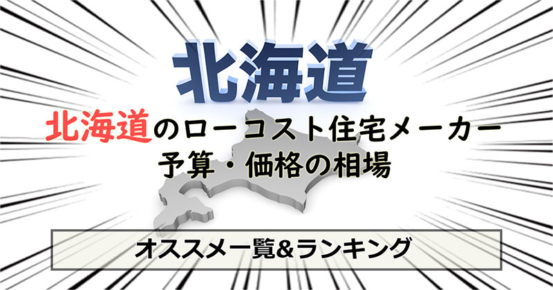 北海道のローコスト住宅メーカー