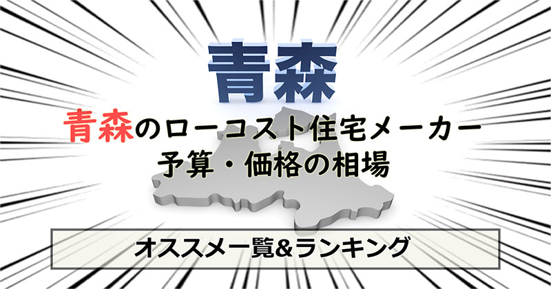 青森県のローコスト住宅メーカー