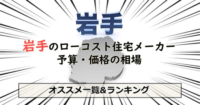 岩手県のローコスト住宅メーカー