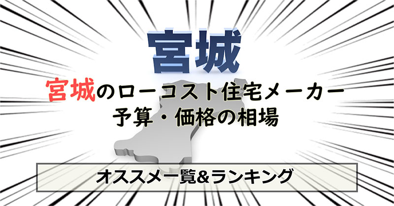 宮城県のローコスト住宅メーカー