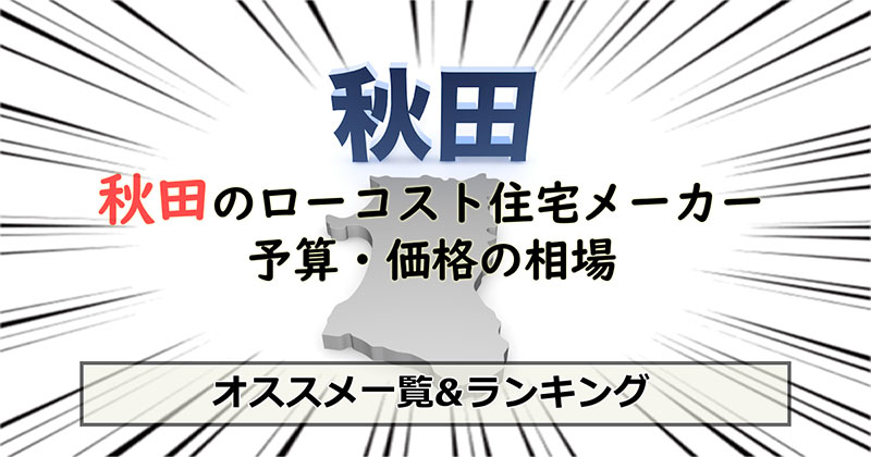 秋田県のローコスト住宅メーカー