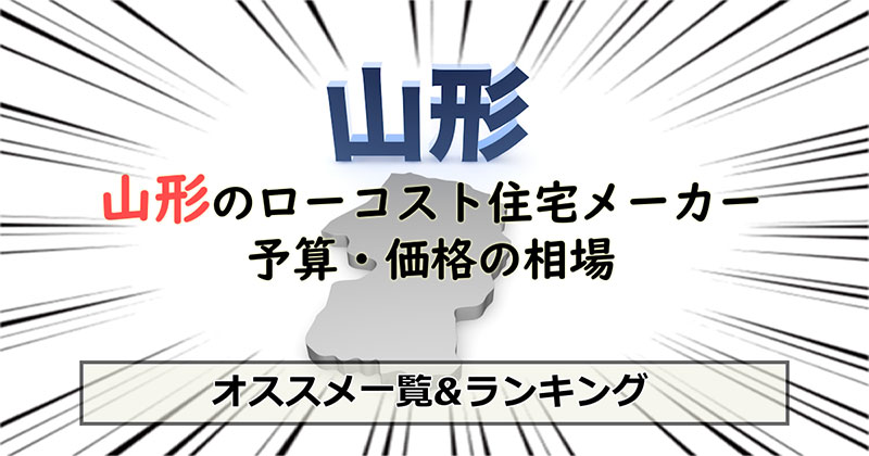 山形県のローコスト住宅メーカー