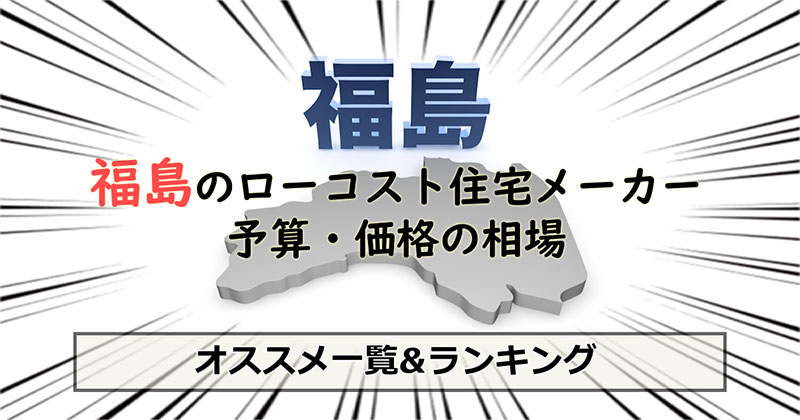 福島県のローコスト住宅メーカー