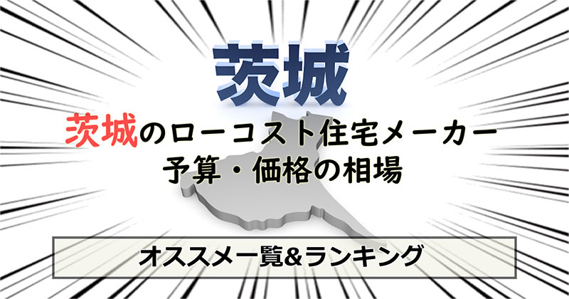 茨城県のローコスト住宅メーカー