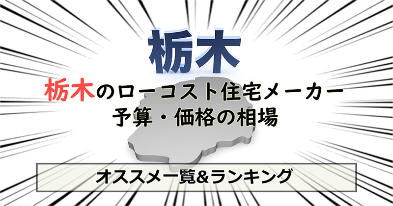 栃木県のローコスト住宅メーカー