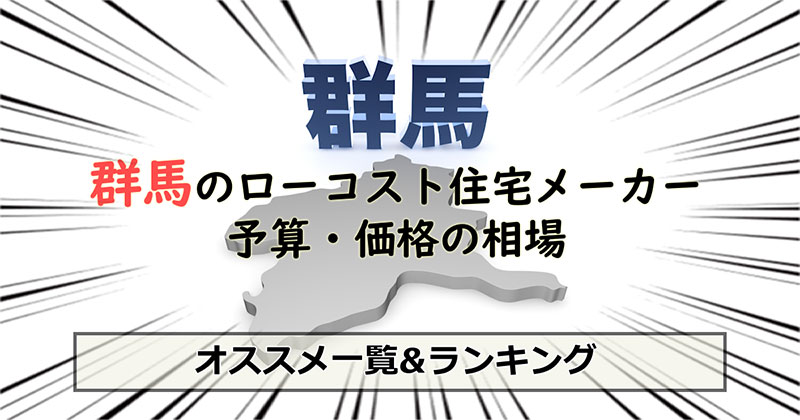 群馬県のローコスト住宅メーカー