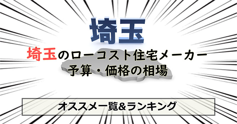 埼玉県のローコスト住宅メーカー