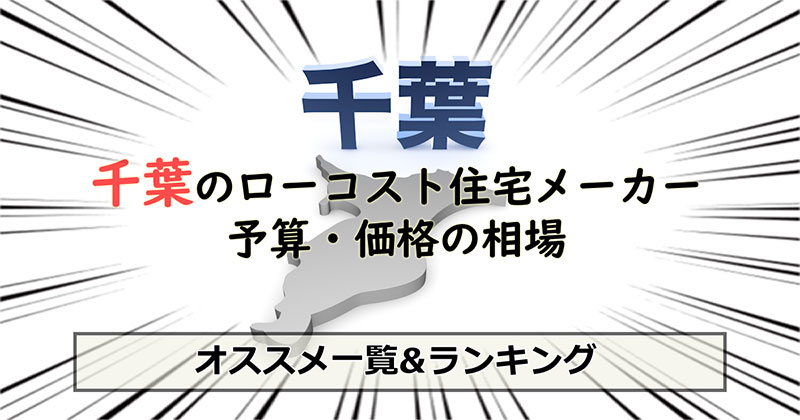 千葉県のローコスト住宅メーカー