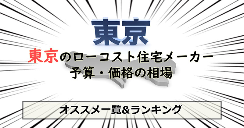 東京都のローコスト住宅メーカー